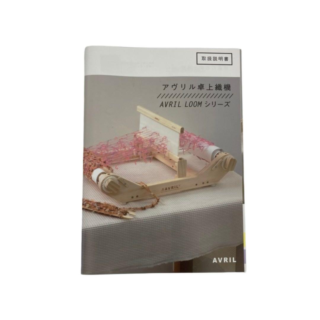 アヴリル卓上織機 AVRIL LOOM-30 機織り機 箱・ヘドルフックS無し