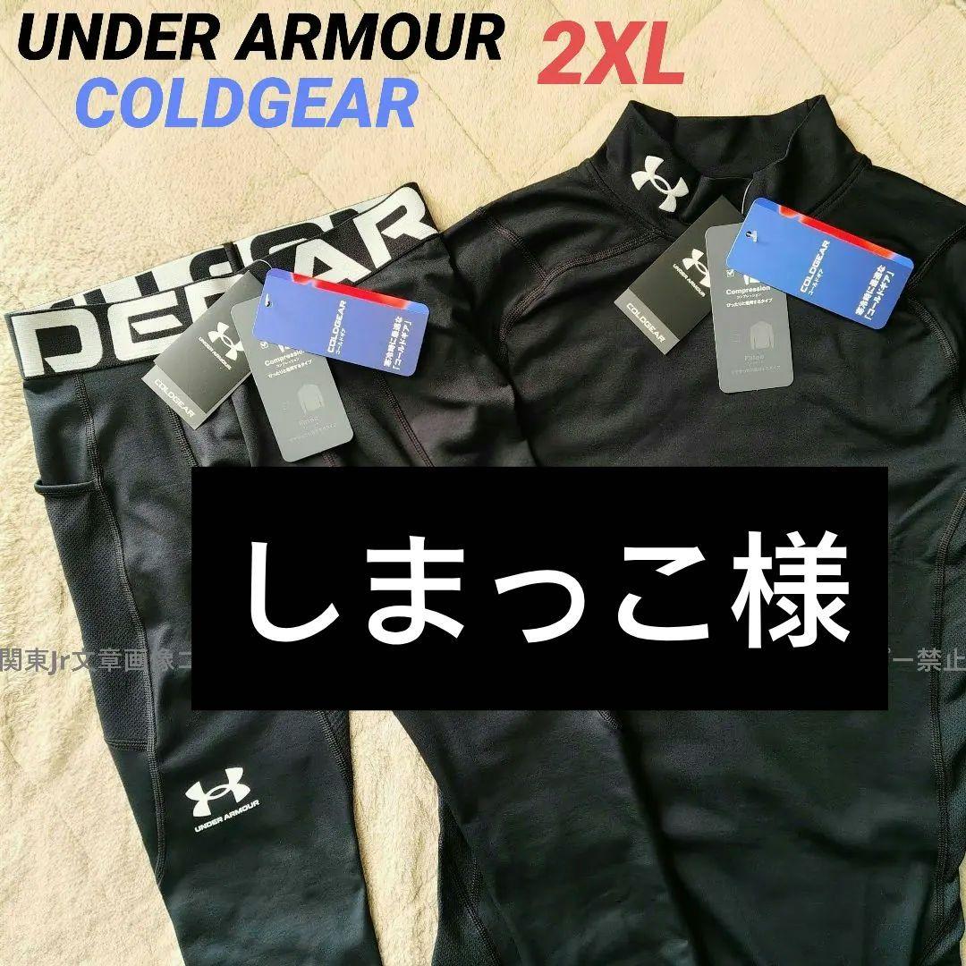 しまっこ様、アンダーアーマーコールドギア新品2XLサイズ上下