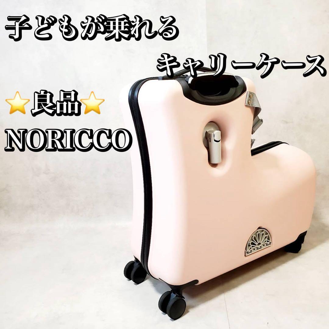 【良品】NORICCO ノリッコ 子どもが乗れる キャリーケース キャリーバッグ