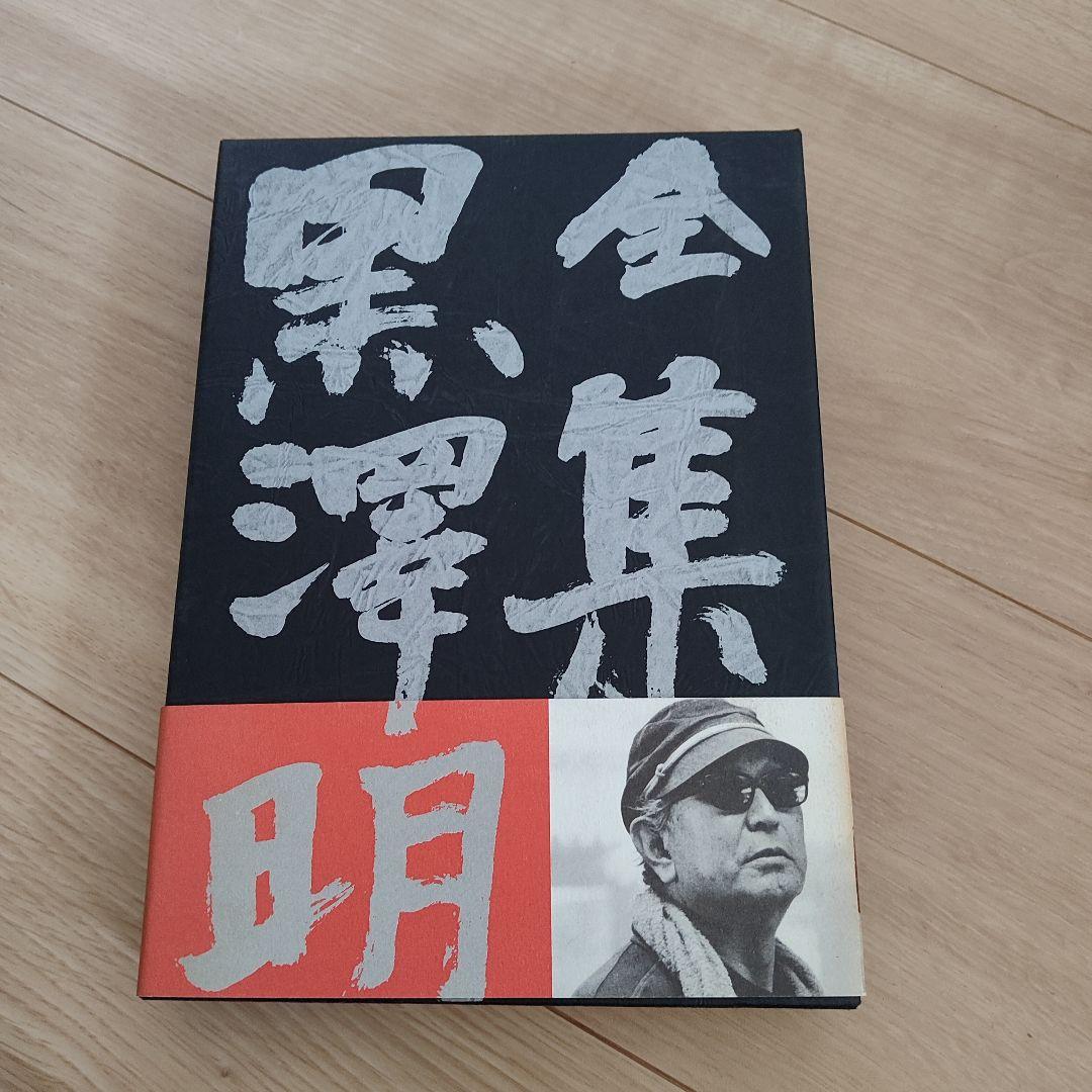 全集 黒澤明 全6巻　脚本集　初版本