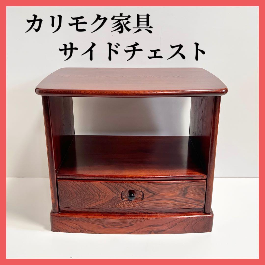 カリモク サイドチェスト ナイトテーブル 昭和レトロ