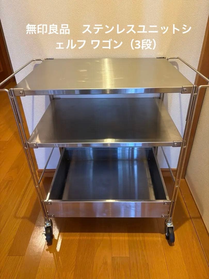無印良品　MUJI 　ステンレスシェルフワゴン