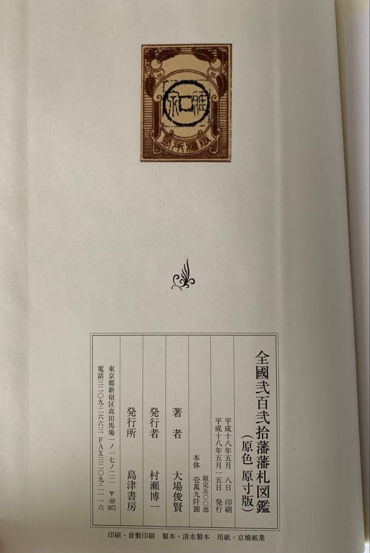 全国二百二十藩藩札図鑑　大場俊賢