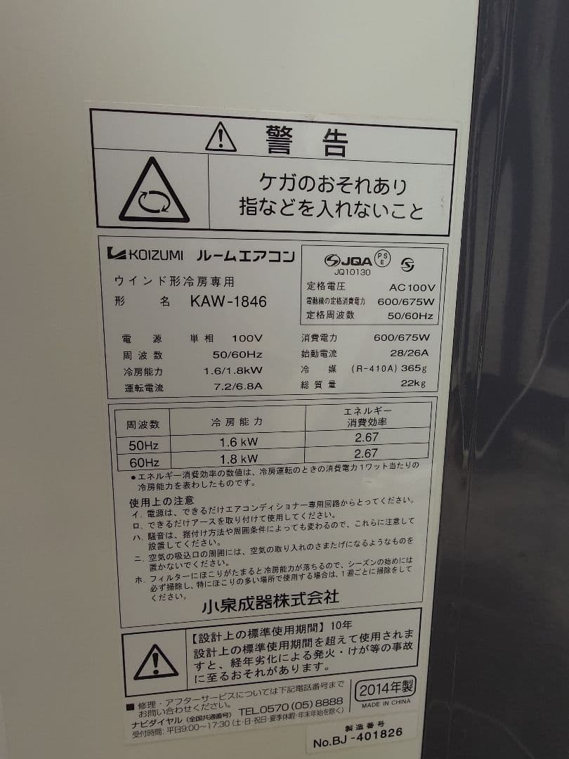 コイズミ製窓用エアコン実働外し立て。
