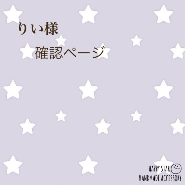 りい様確認用