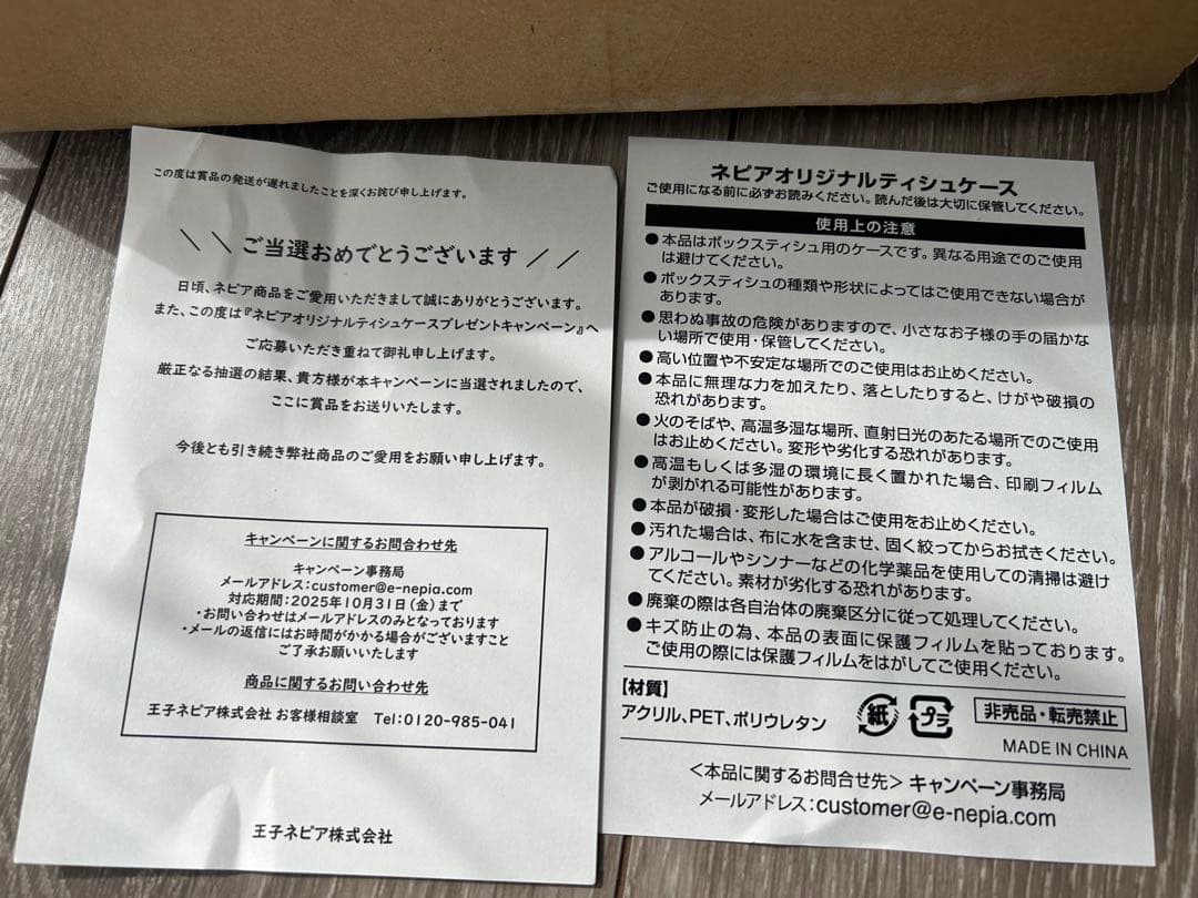 目黒蓮ティッシュケース　キャンペーン　価格交渉