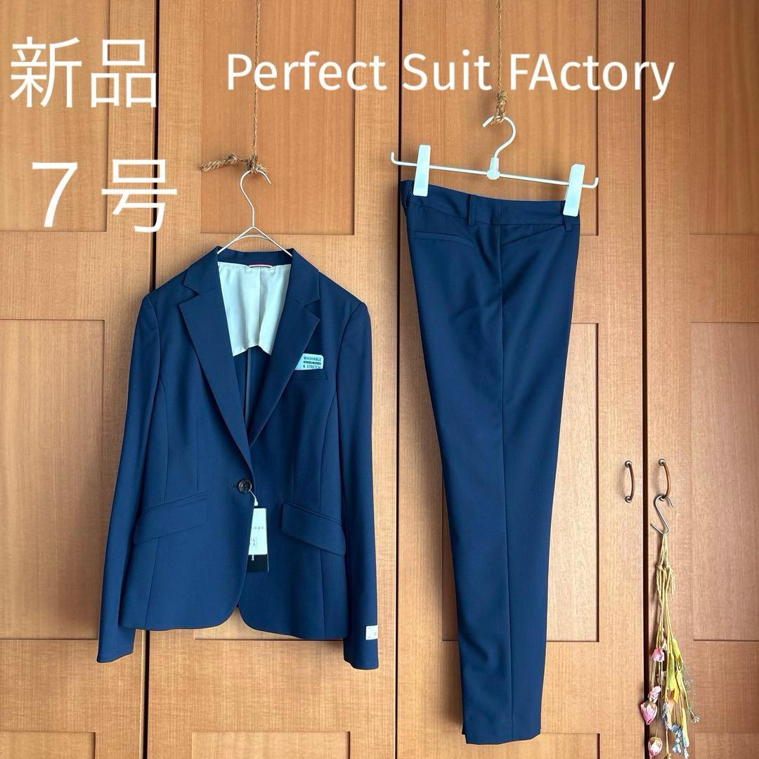 新品　パーフェクトスーツファクトリー　パンツスーツ　7号　ネイビー　タグ付き