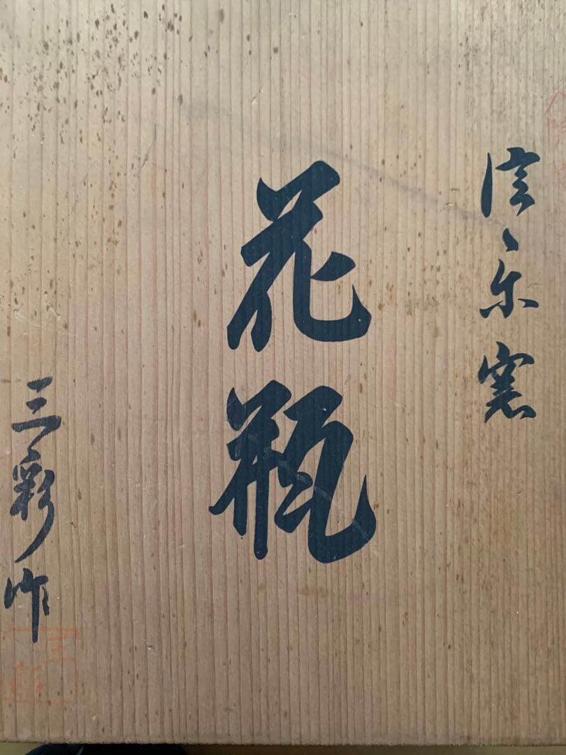 信楽窯　信楽焼　花瓶　丸花瓶　白花　三彩作　共箱
