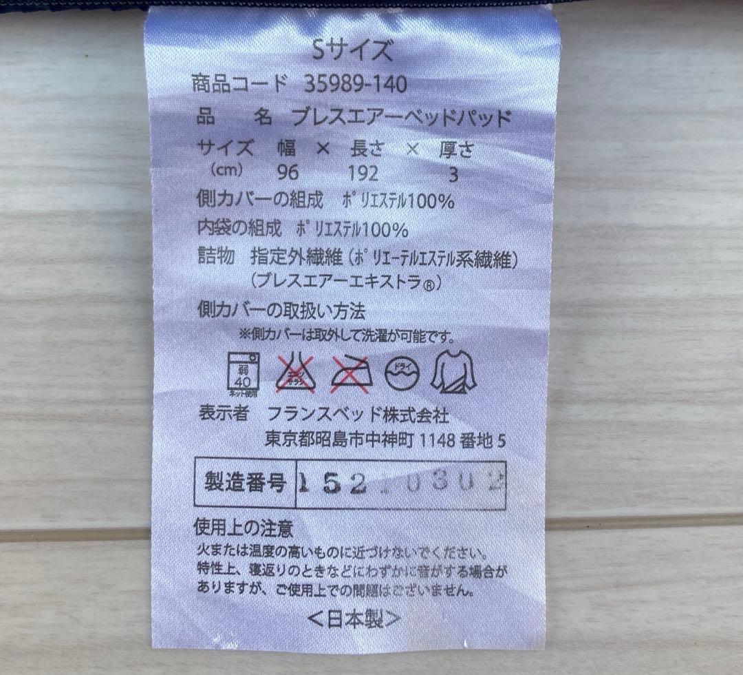 フランスベッド　ベッドパッド　シングル