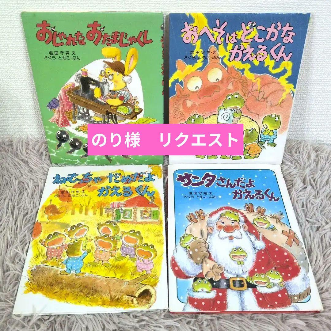 【希少】おしゃれなおたまじゃくし　おへそはどこかな　　サンタさんだよかえるくん