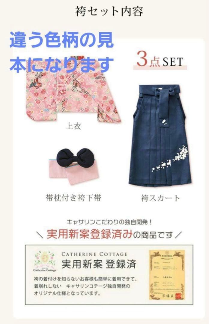 キャサリンコテージ　卒業式　簡単袴セット　150