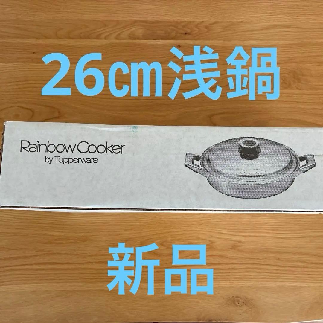 【新品未使用】タッパーウェア　レインボークッカー26㎝ステンレス鍋