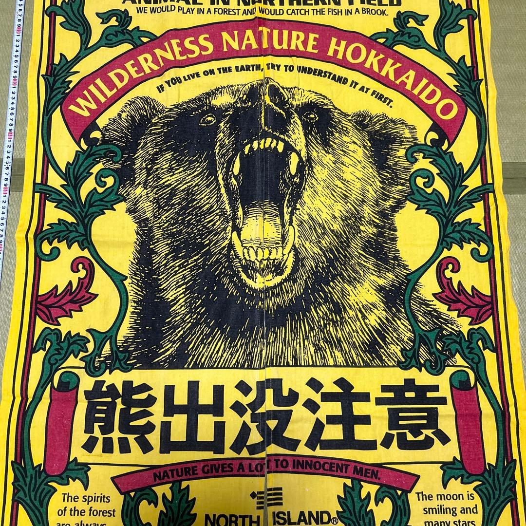 熊出没注意　のれん　北海道土産　希少品　当時物