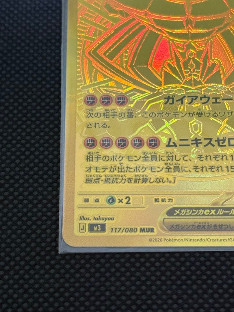 ポケモンカードゲーム　ムニキスゼロ　メガジガルデex mur