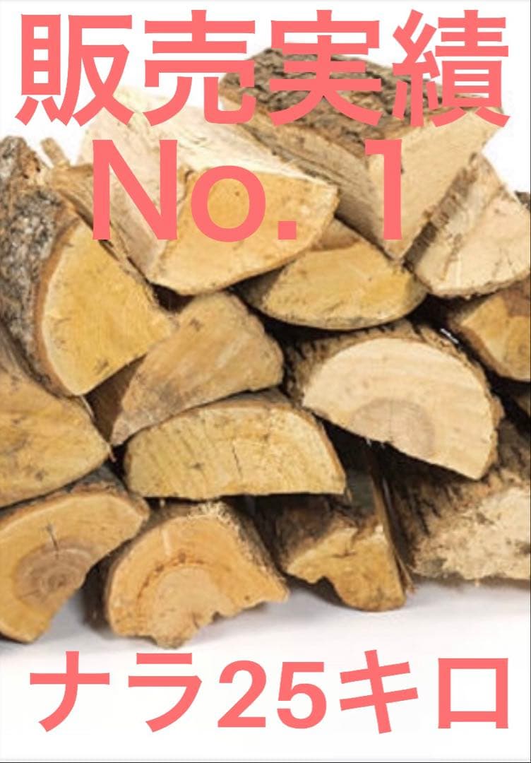 ●35〜40センチ★ナラ乾燥薪100キロ★サービス有り★