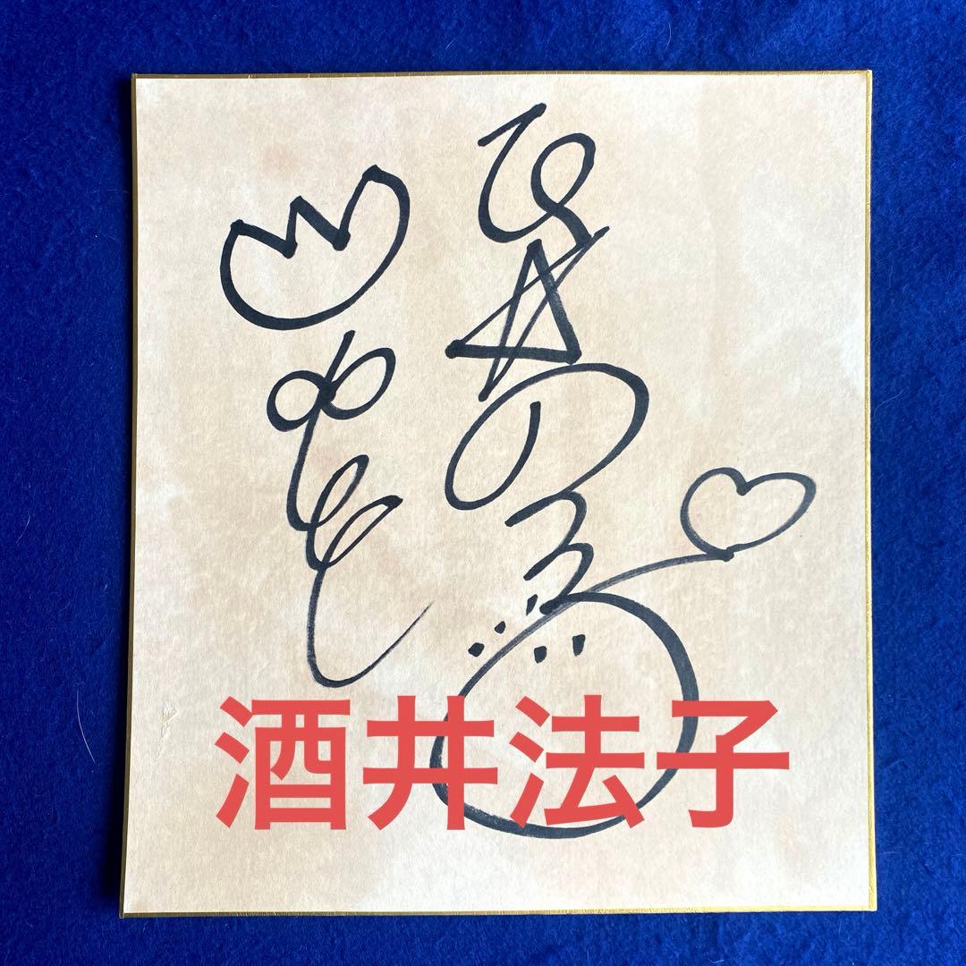 歌手／女優　のりピー　酒井法子　直筆サイン　色紙