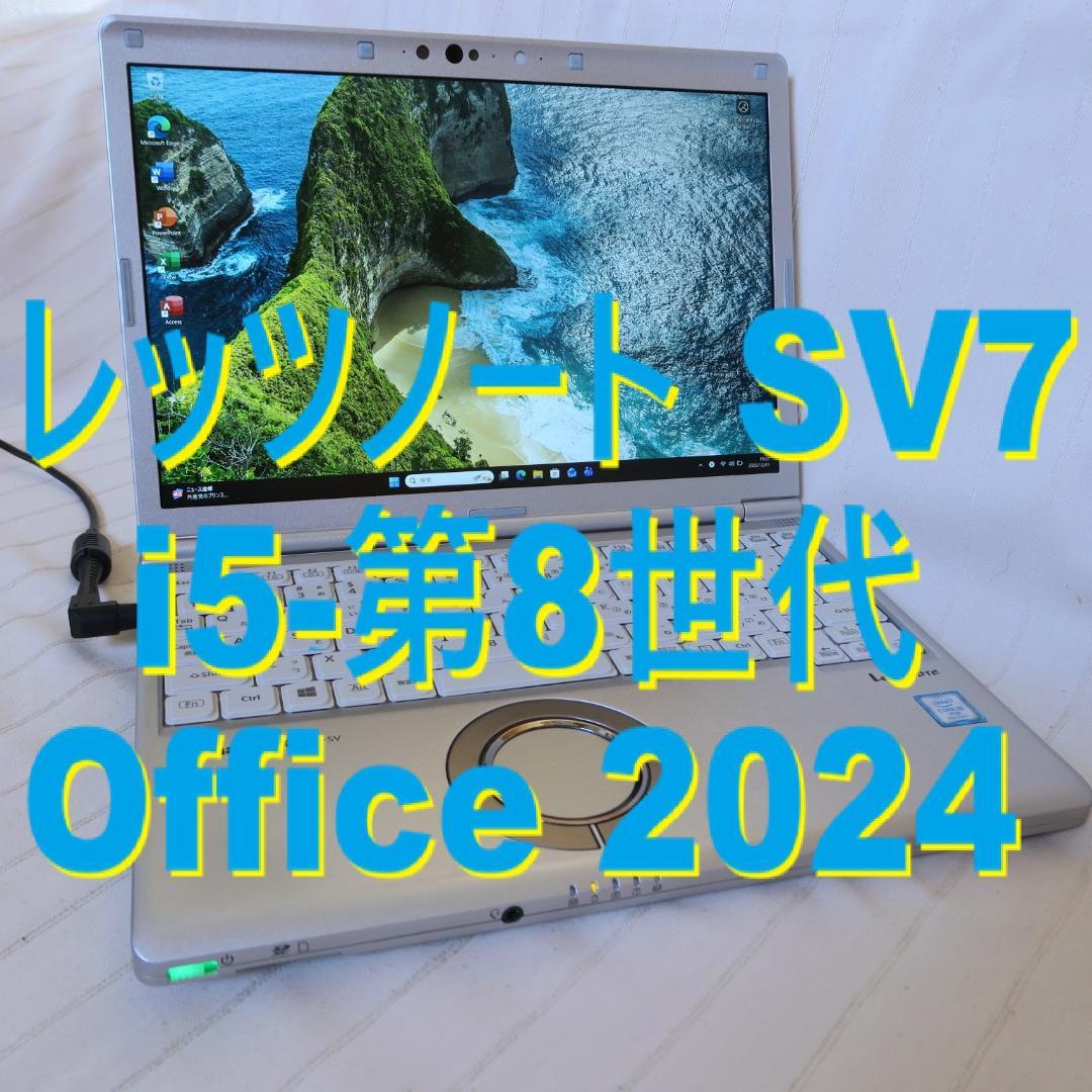 レッツノート SV7／i5-第8世代／メモリ8GB／Office 2024