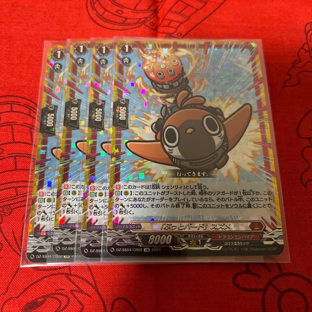 「ぶっとバード」スズメ【CR】{DZ-SS04/CR02} 4枚