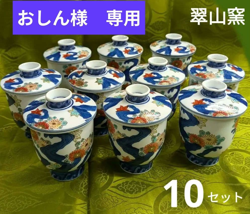 新品　翠山菊紅葉　受皿付　茶碗蒸し　10客　有田焼