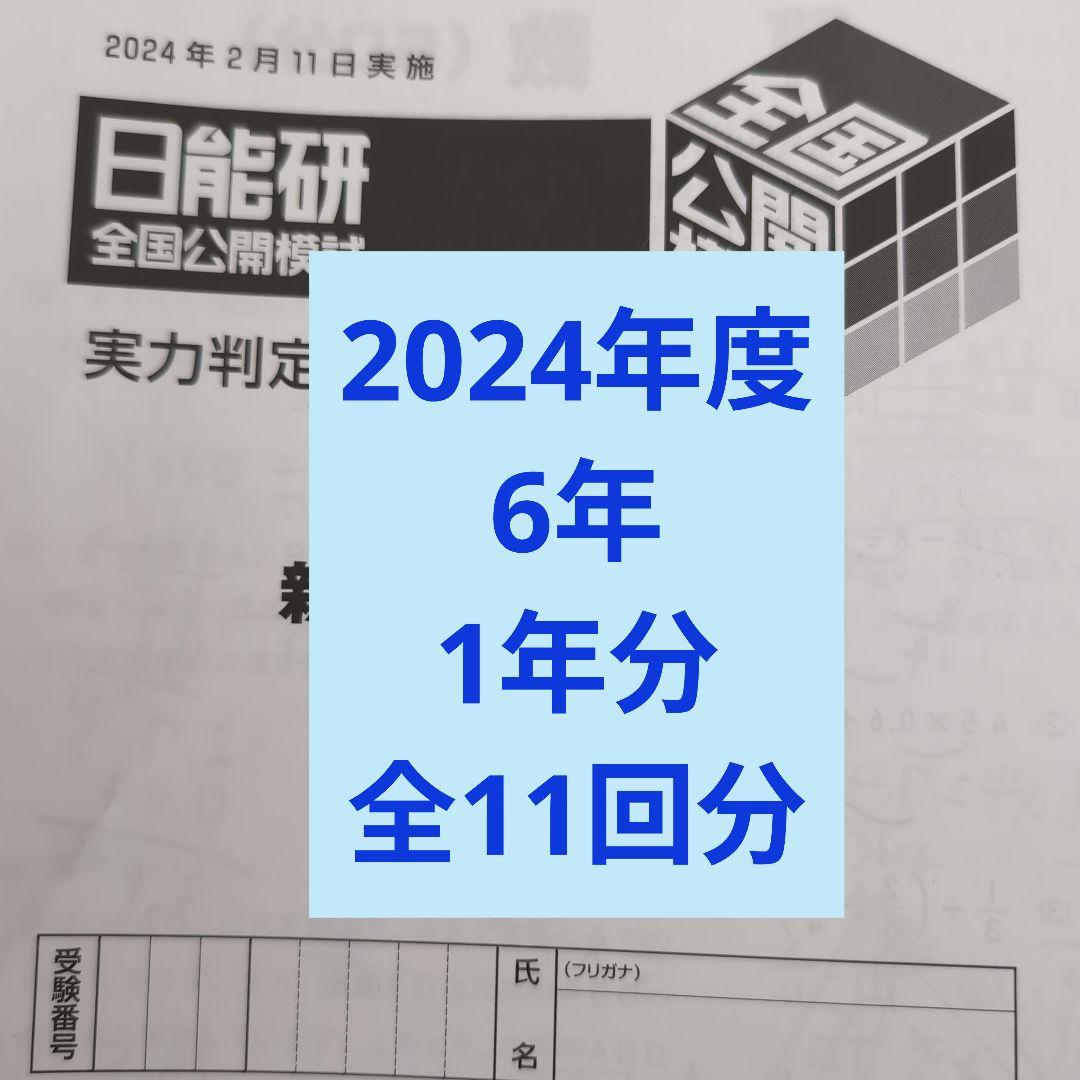 2024年度日能研全国公開模試6年前期後期１年分全11回分