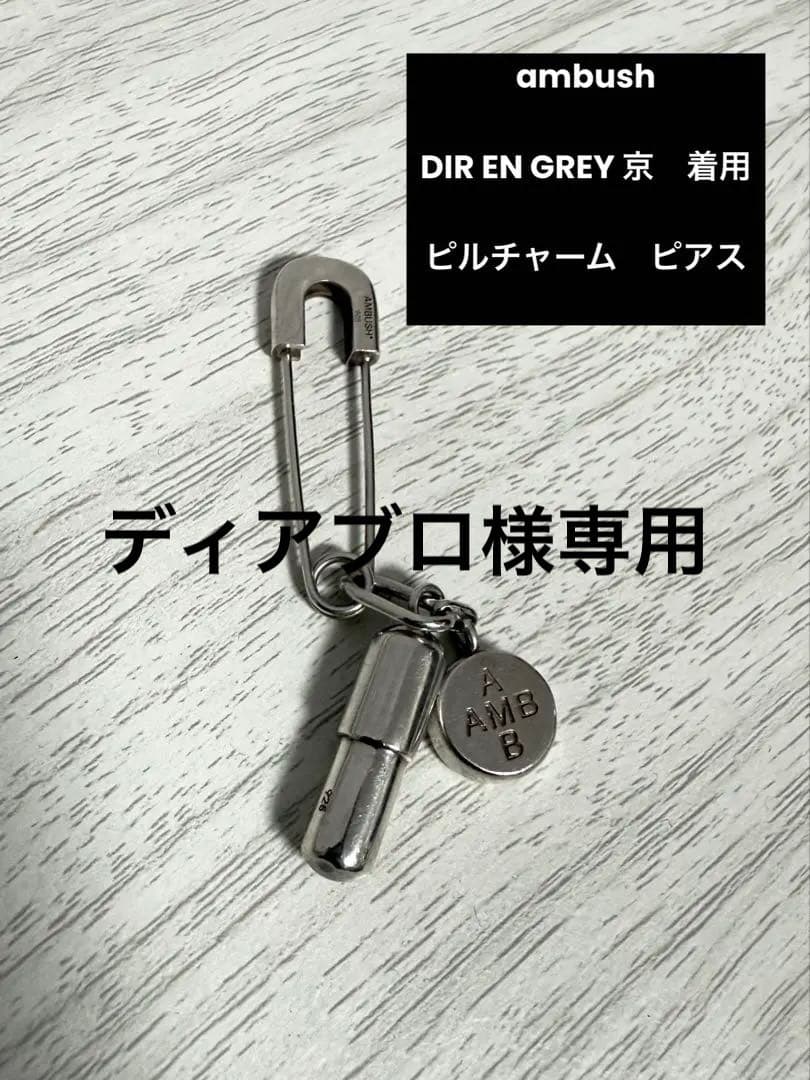 AMBUSH ピルチャームピアス　DIR EN GREY 京着用