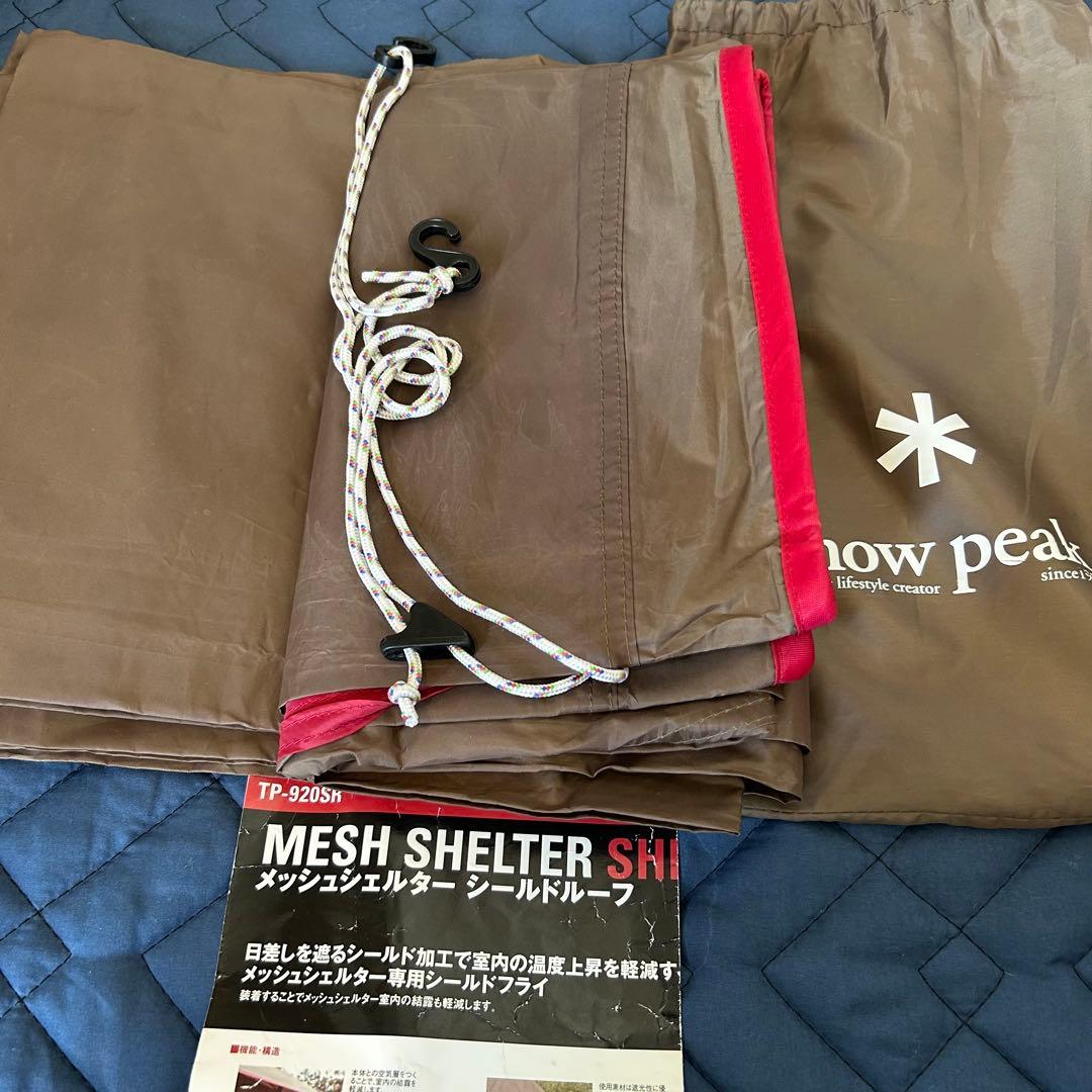 スノーピーク TP-920メッシュシェルター＋TP-920SRシールドルーフ