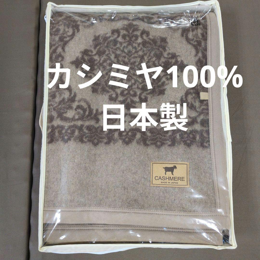 カシミヤ100%ウール毛布泉大津製