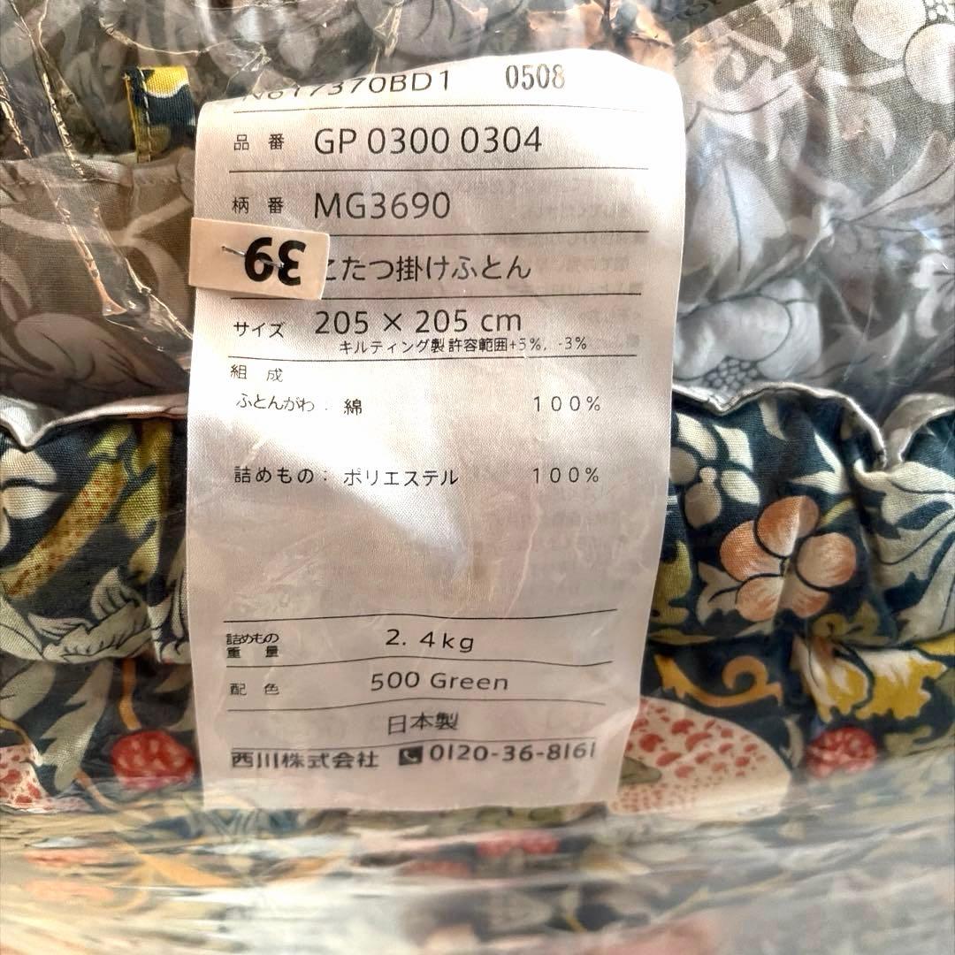 こたつ　掛け布団　205×205 西川　いちご泥棒　ウィリアムモリス