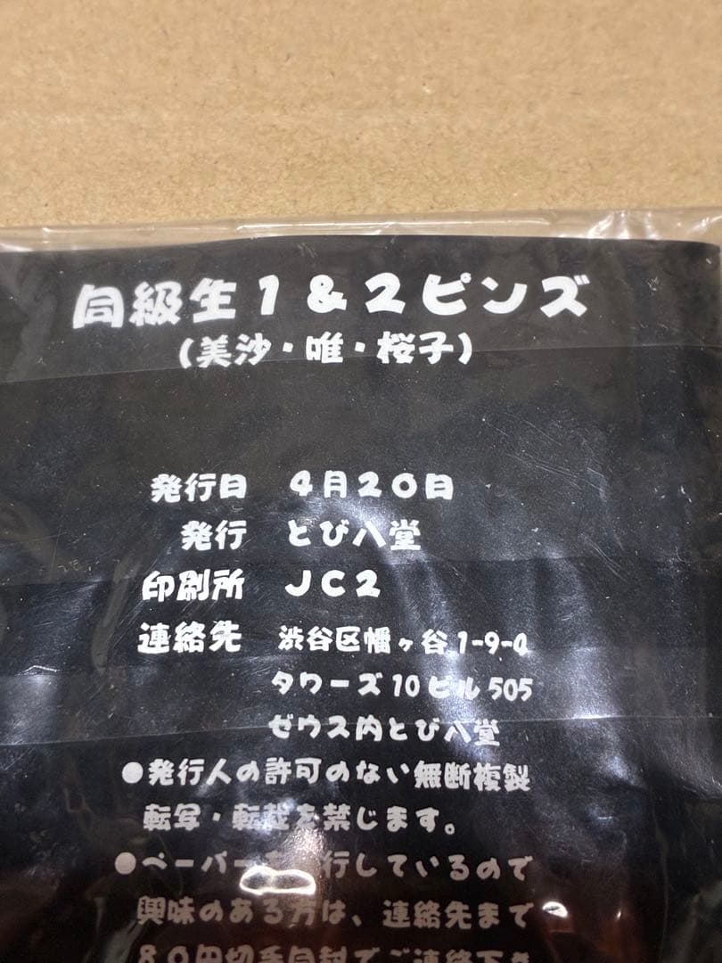ス*ュ様 同級生　1＆２　ピンズバッジ　３個セット　とび八堂　未使用未開封品　同