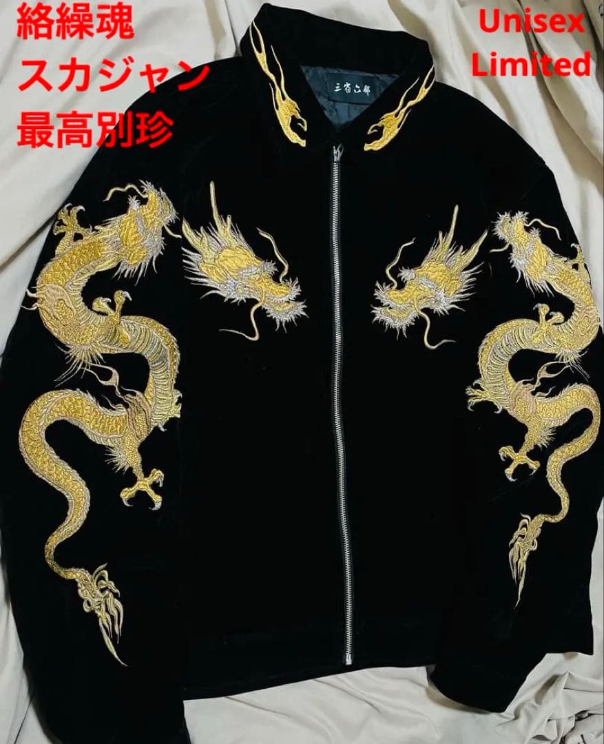美品　別珍 日本 vintage 90s 限定版 スカジャン 龍 Unisex