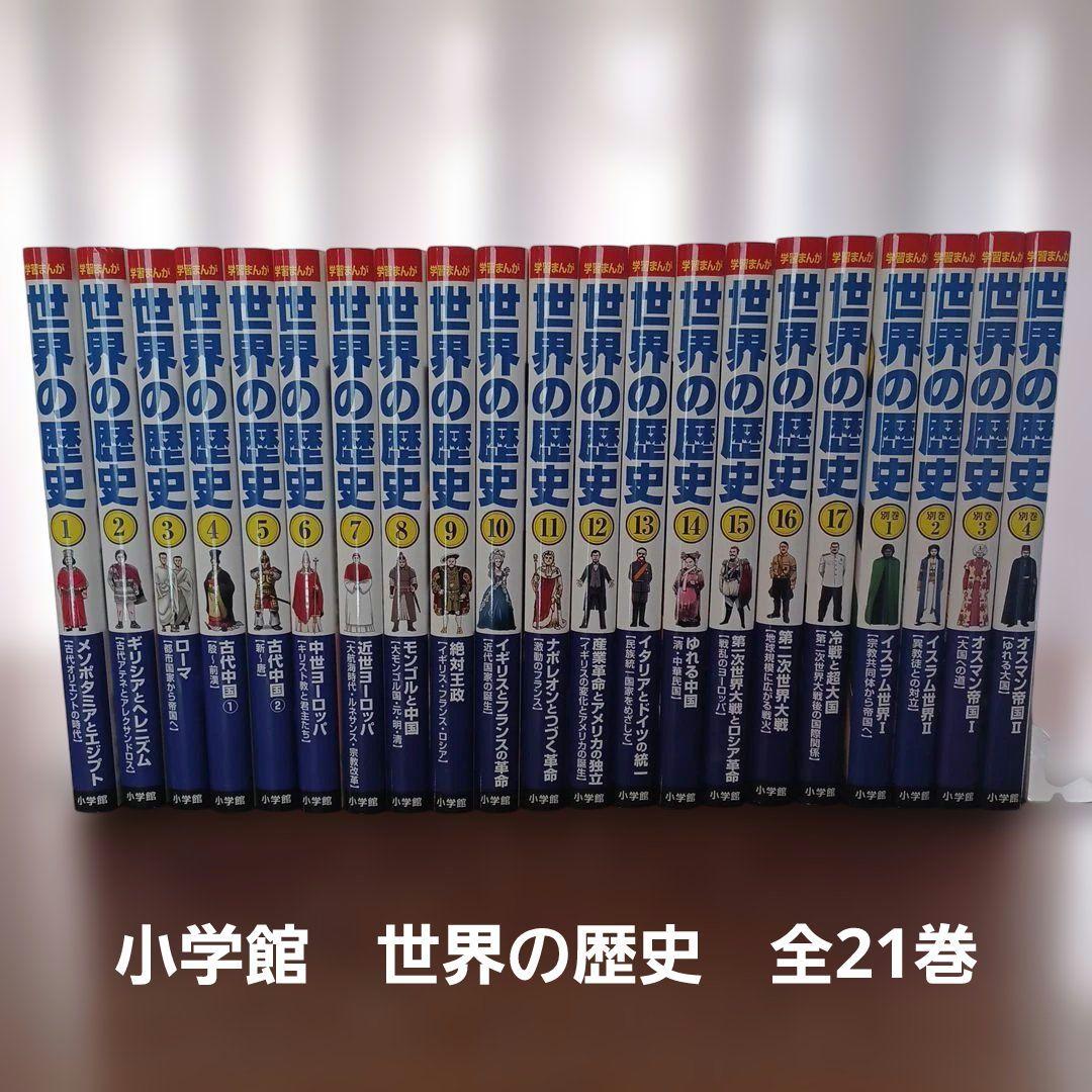 小学館 世界の歴史 全21巻セット