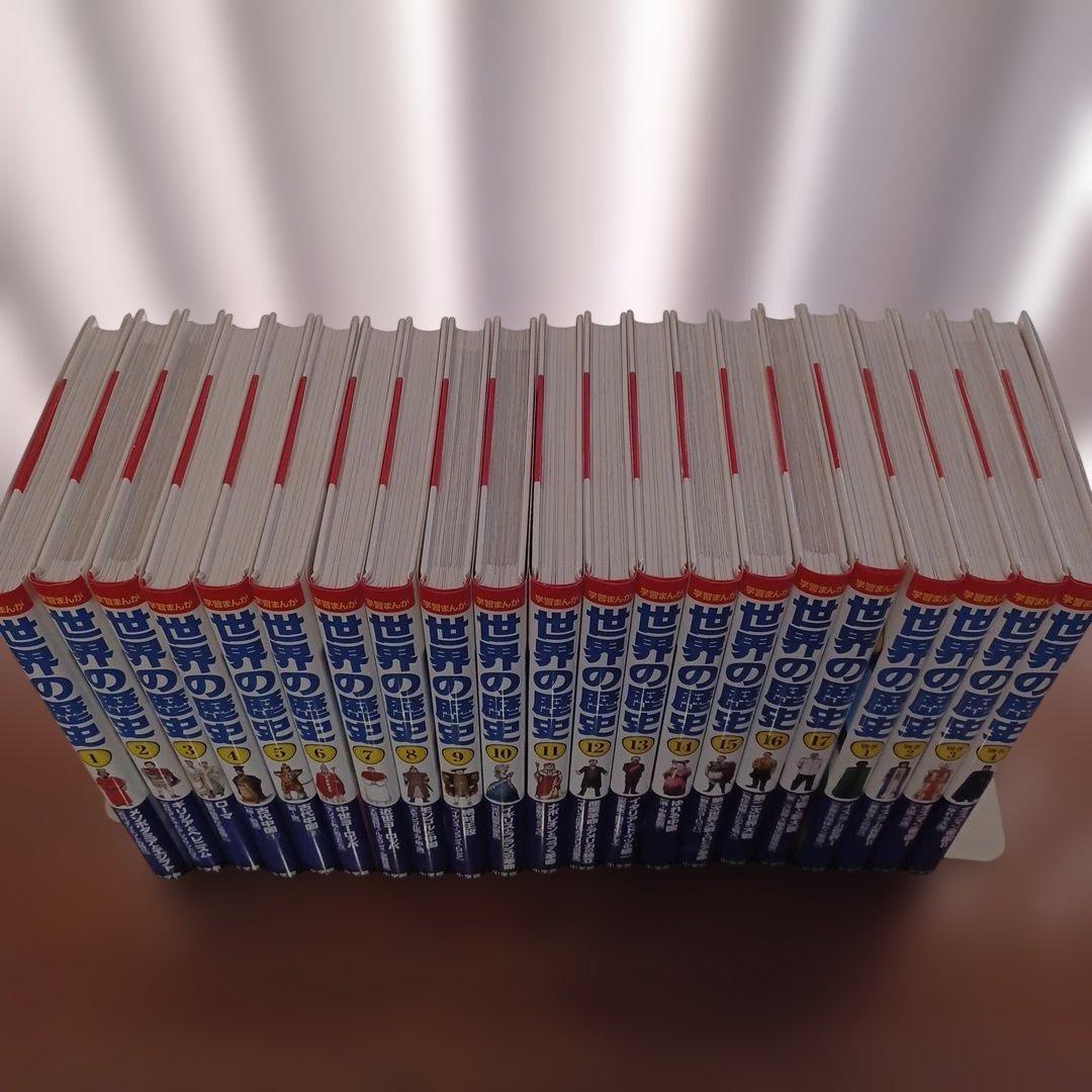 小学館 世界の歴史 全21巻セット