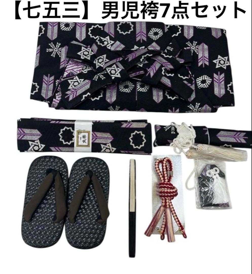 (302)七五三 男児 袴（50㎝）7点セット〈日本製〉