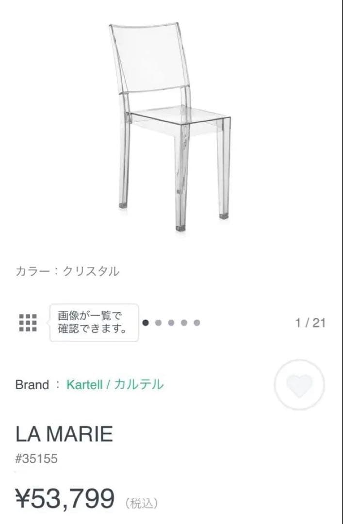 Kartell クリスタルチェア LA MARIEラマリー正規品