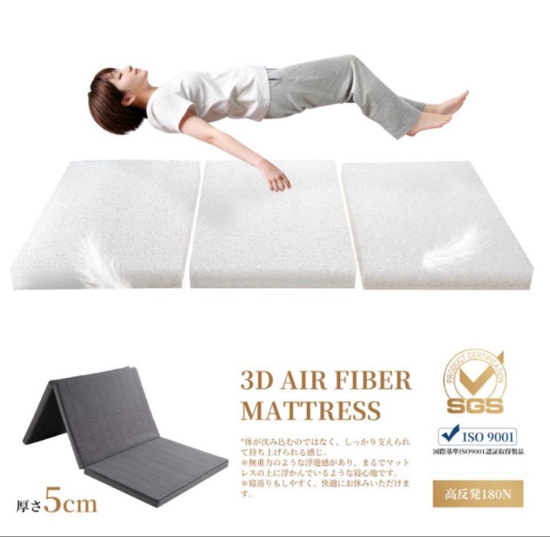 3Dエアファイバー マットレス シングル 高反発 折り畳み可
