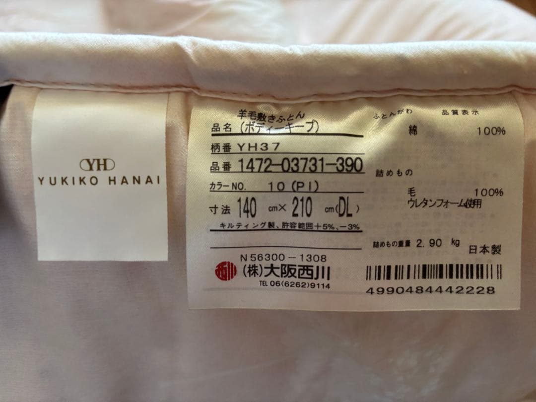 新品 西川 『YHウール敷きふとん』(D)送込【訳あり】定価42900円半額以下