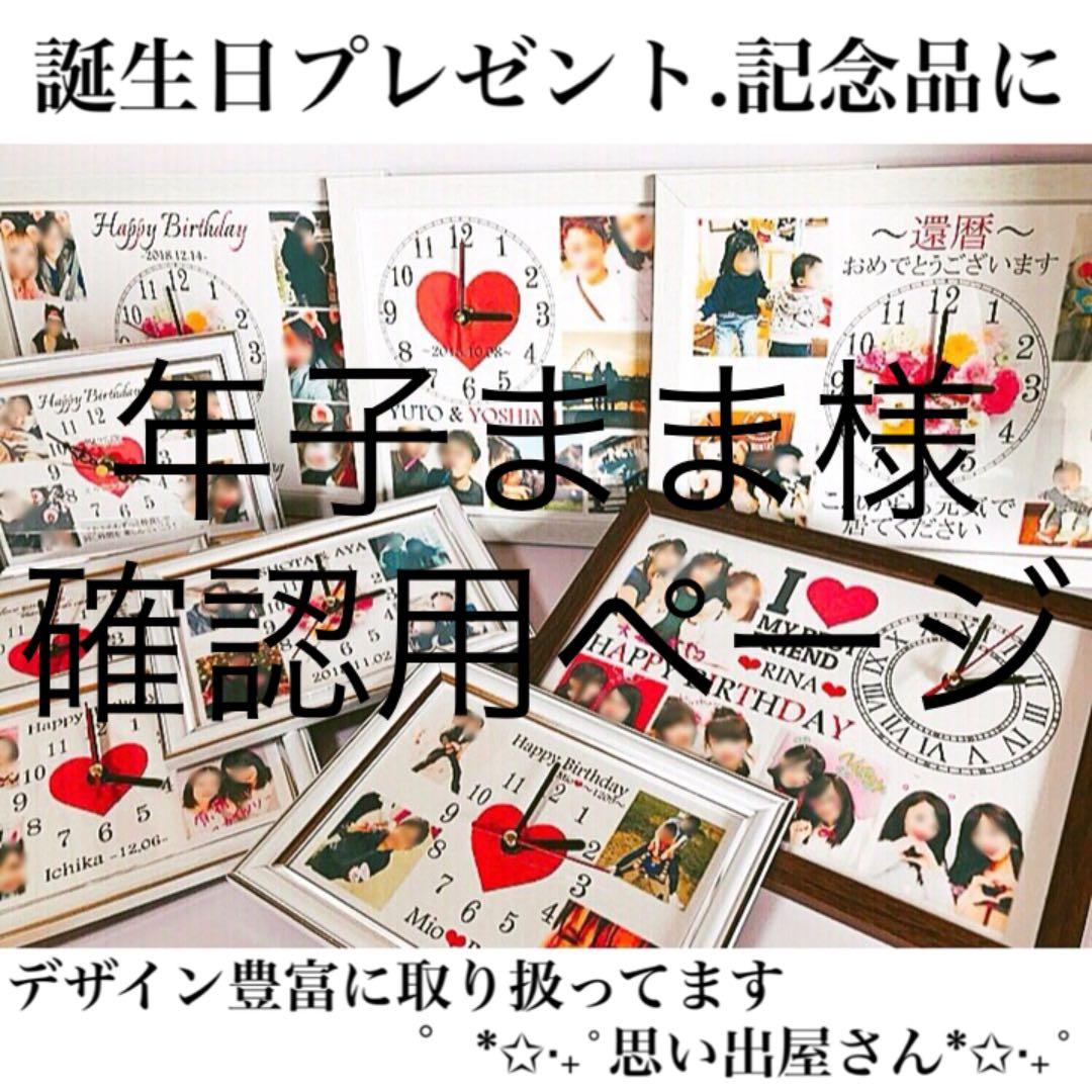 年子まま様確認用ページ＊名入れオーダーメイド時計