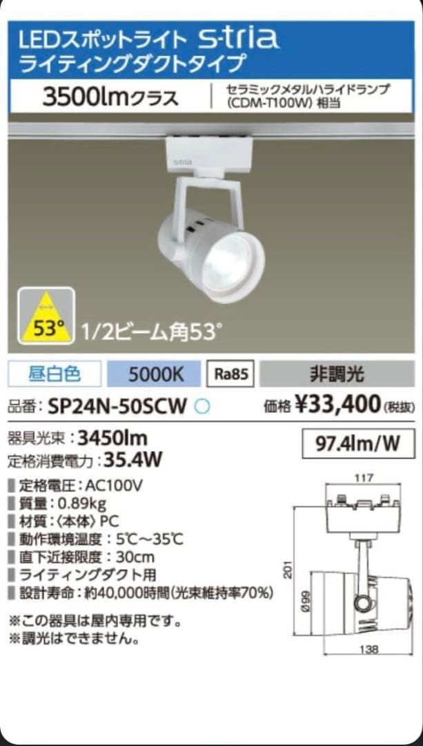 スポットライト　SP24N-50SCW 本体白　昼白色　8台