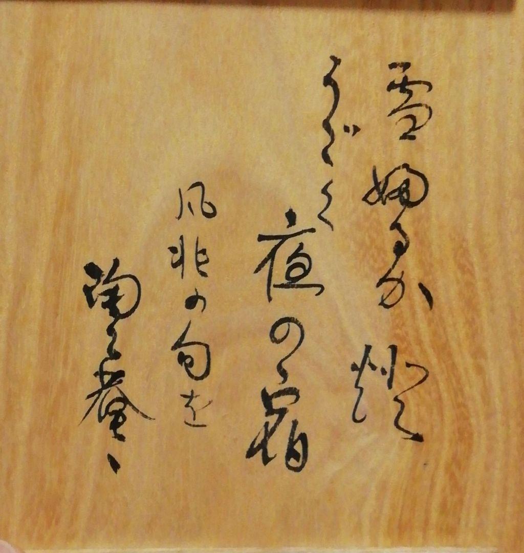 陶々庵書付　泉喜仙作　大樋焼　茶碗　共箱　茶道具
