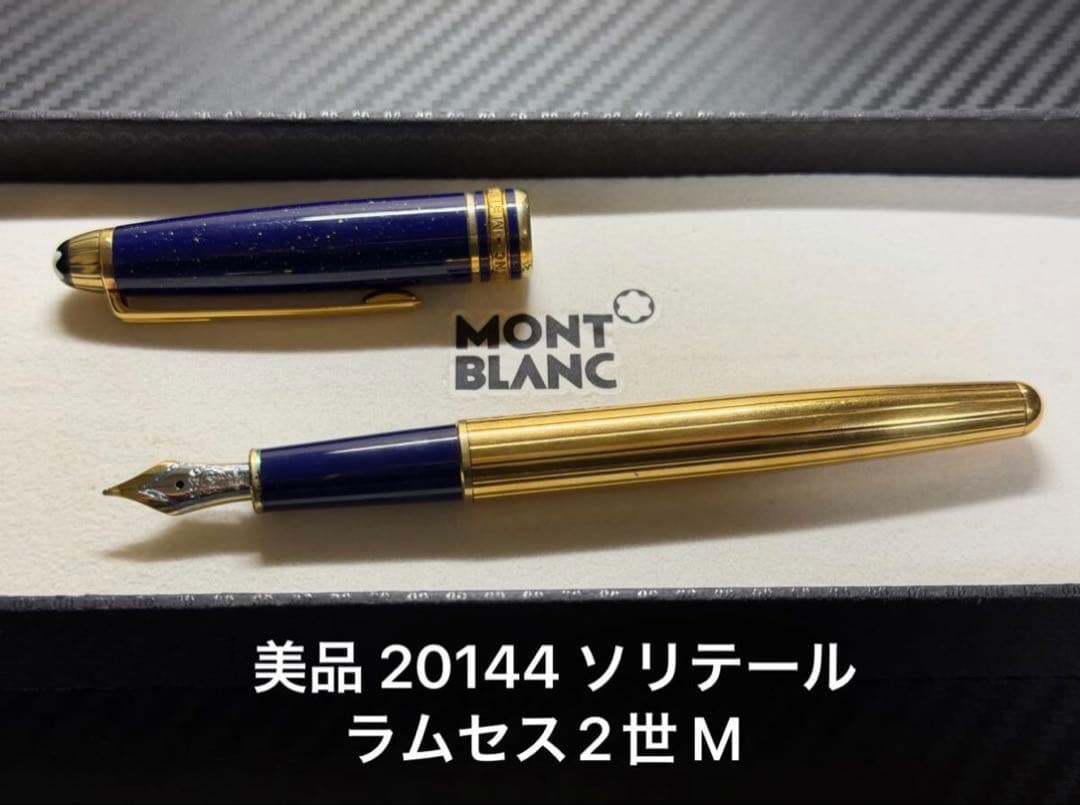 美品 モンブラン 20144 ソリテールラムセス2世 M 中字 万年筆