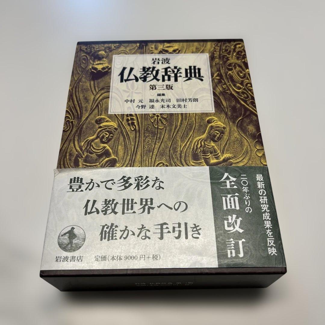 岩波 仏教辞典 第三版