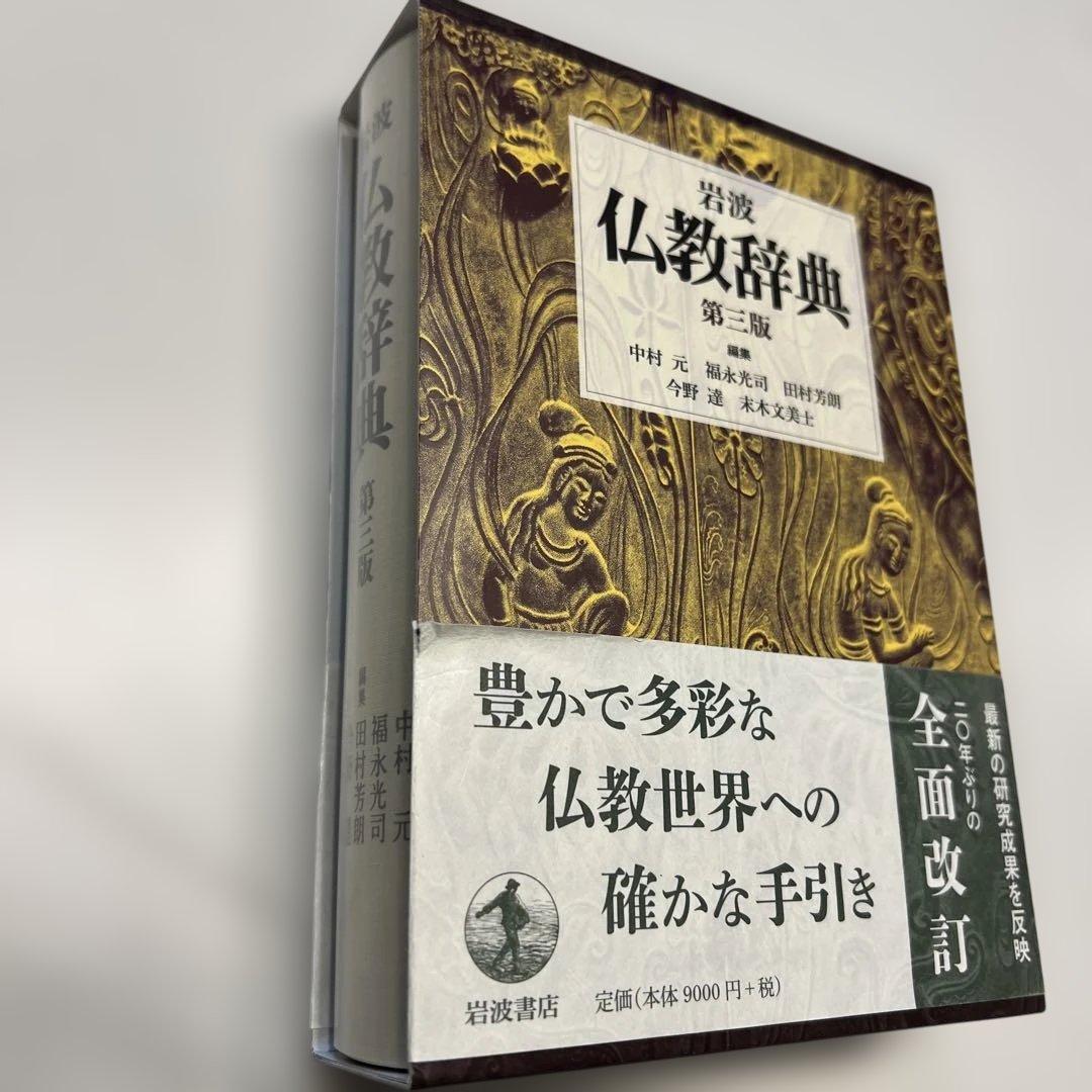 岩波 仏教辞典 第三版