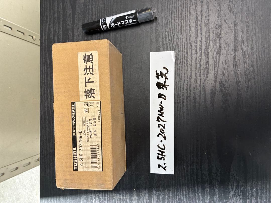 【未使用品】東芝水銀灯安定器2.5HC2027HWB 200V60Hz250W