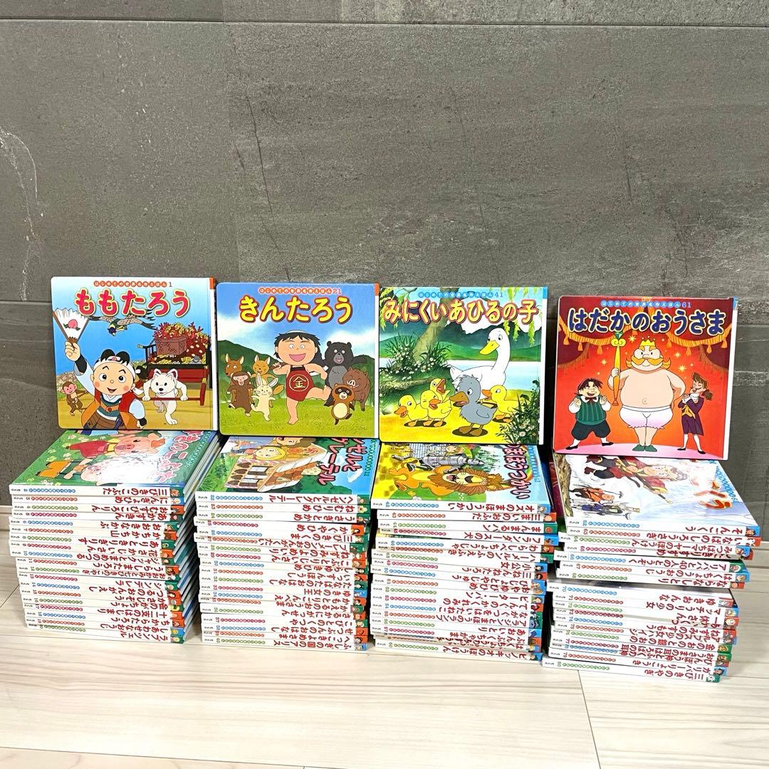 【まとめ売り】はじめての世界名作えほん 全80巻セット　ポプラ社