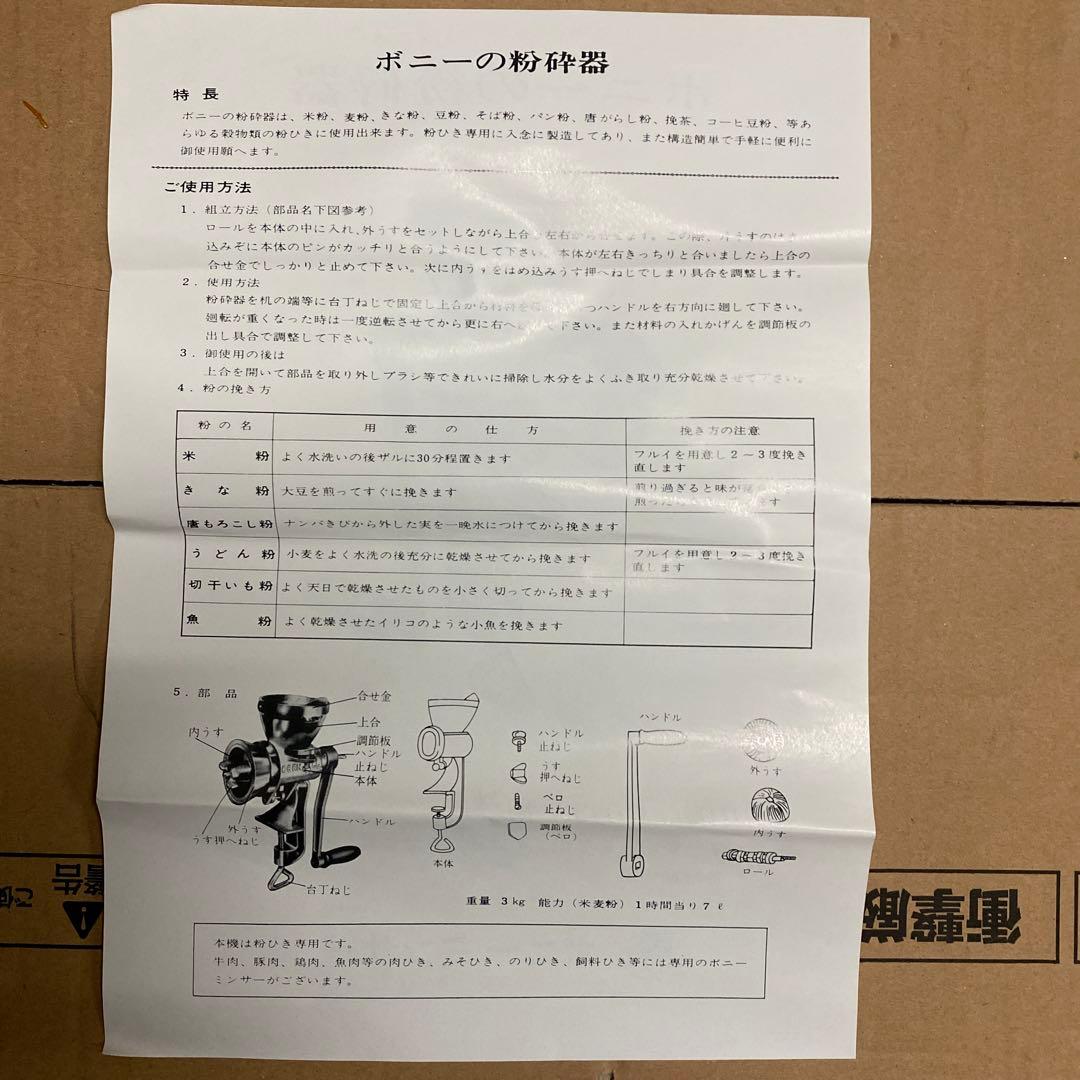 ボニー　粉砕機