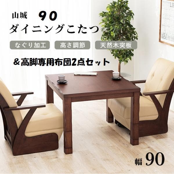 送料無料高級オールシーズンダイニング山城炬燵90＆高脚専用掛け布団2点セット