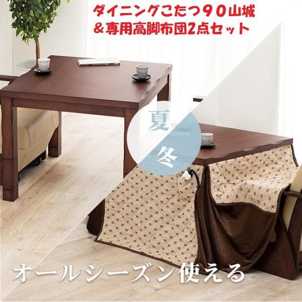 送料無料高級オールシーズンダイニング山城炬燵90＆高脚専用掛け布団2点セット