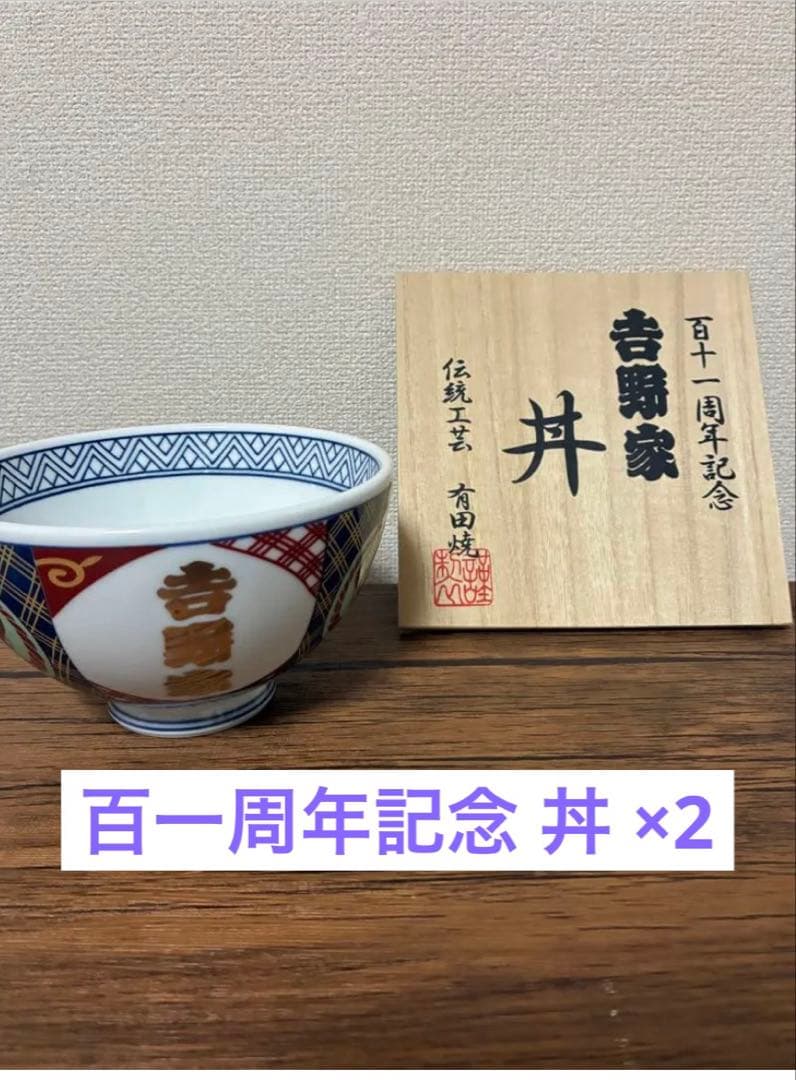 吉野家 百十一周年記念丼 有田焼 木箱付き 2個セット