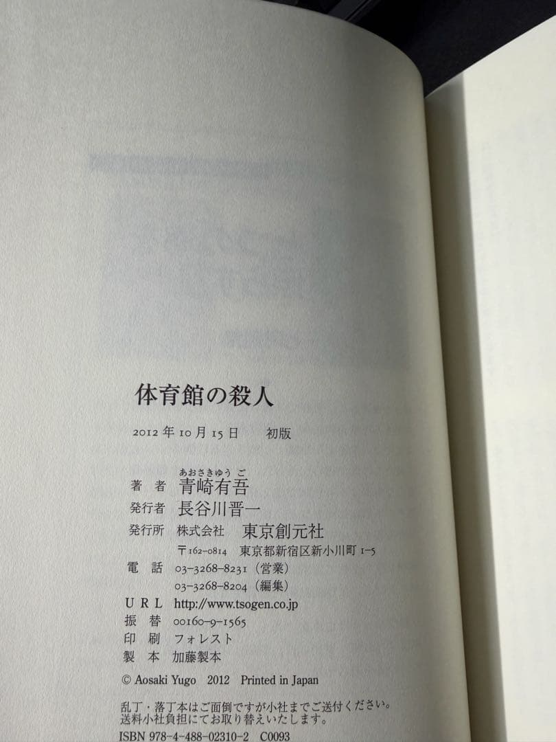 【希少・初版】体育館の殺人 水族館の殺人 図書館の殺人 風ヶ丘五十円玉4セット