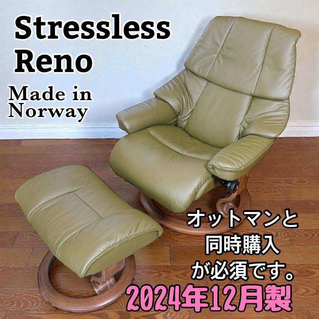 【1/2】2024年12月製 ストレスレス レノ Mサイズ 本体（オットマン別売